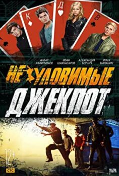 Gözcüler 3: Büyük Oyun | Neulovimye: Jackpot izle (2016)