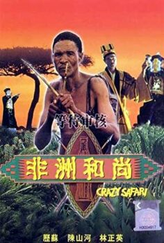 Tanrılar Çıldırmış Olmalı 3 izle (1991)